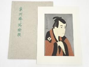 東洲斎写楽　三世市川八百蔵の田辺文蔵　手摺浮世絵木版画